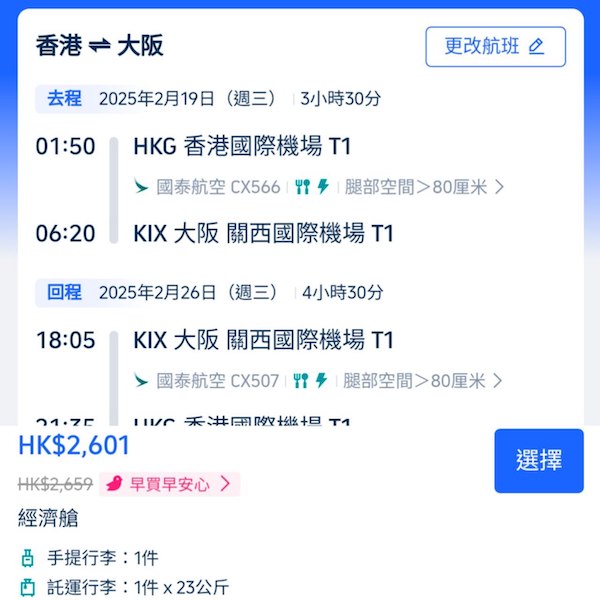 【大阪】放假啦！睇日本平機票！國泰航空來回大阪連稅$2,601起！2025年3月20日或之前出發