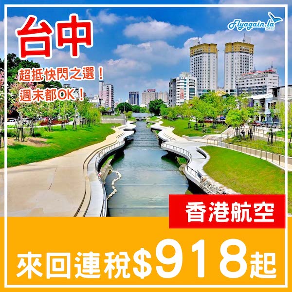 【台中】抵玩快閃之選！週末都可以！香港航空來回台中連稅$918起，包20kg行李$1,093起！2025年1至6月出發