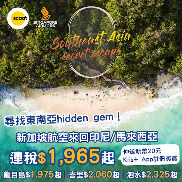 【東南亞】尋找hidden gem！新加坡航空來回印尼／馬來西亞各地連稅$1,965起！仲送新幣20元Kris+ App註冊獎賞！2025年1至6月出發