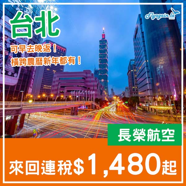 【台北】可早去晚返！橫跨農曆新年都有！長榮航空來回台北連稅$1,480起，包23kg行李！7月10日或之前出發