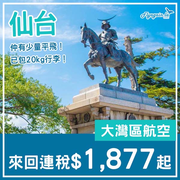 【仙台】仲有少量平飛！大灣區航空來回仙台連稅$1,877起，包20kg行李！2至3月指定日子出發