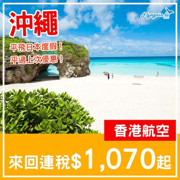 【沖繩】平飛日本度假！香港航空來回沖繩連稅$1,070起，包20kg行李連稅$1,439起！3月31日或之前出發