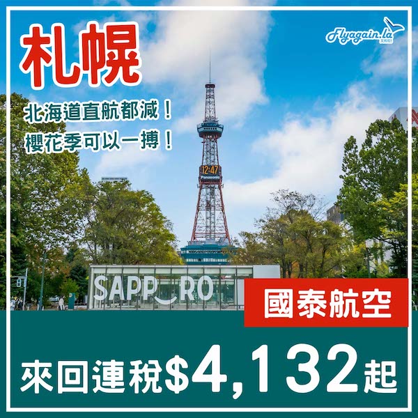 【札幌】櫻花季都有！北海道直航少有減！國泰航空來回札幌連稅$4,132起！1至6月指定日子出發