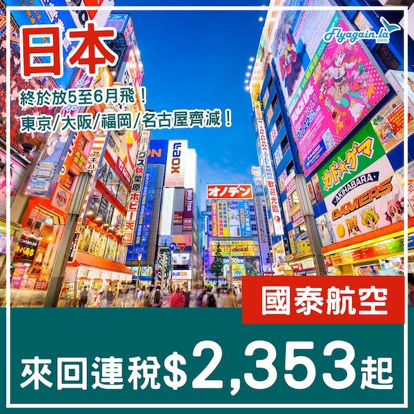 【日本】終於放5至6月飛啦！國泰航空來回東京/大阪/名古屋/福岡連稅$2,353起！6月13日或之前出發