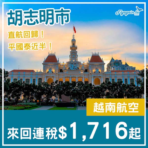 【胡志明市】直航回歸！平國泰近半！越南航空來回胡志明市連稅$1,716起！3月尾至10月尾出發