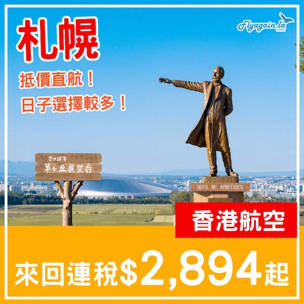 【札幌】抵過國泰！日子選擇更多！香港航空來回札幌連稅$2,894起，包寄艙行李$3,314起！3月中至6月中出發