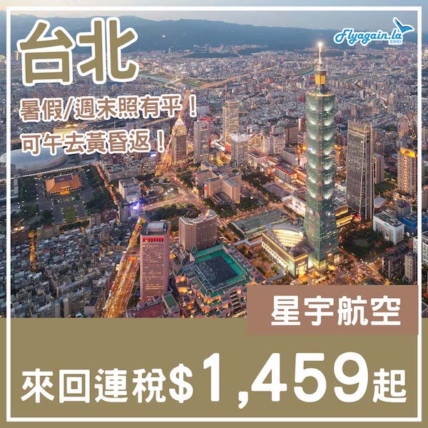 【台北】早鳥平飛！暑假/週末都一樣同價！星宇航空來回台北連稅$1,459起！6月至10月出發