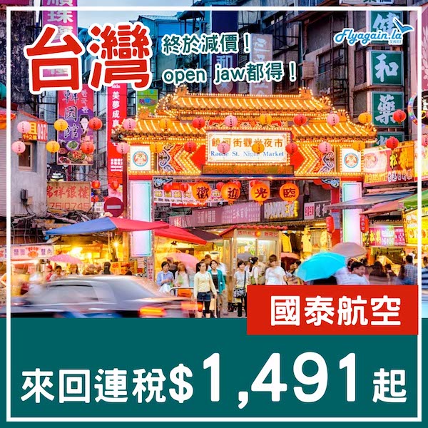 【台灣】終於肯減啦！國泰來回台北/高雄連稅$1,491起，可以open jaw！6月30日或之前出發