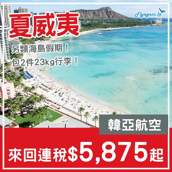 【夏威夷】太平洋海島假期！韓亞航空來回夏威夷連稅$5,875起，包2件23kg行李！2月中至5月中出發