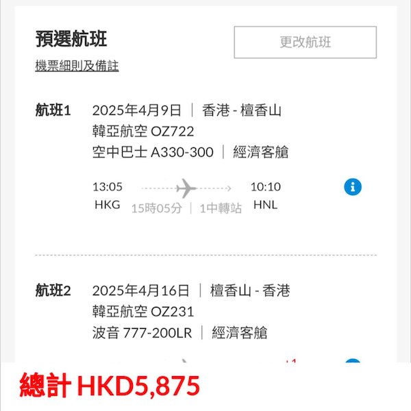 【夏威夷】太平洋海島假期！韓亞航空來回夏威夷連稅$5,875起，包2件23kg行李！2月中至5月中出發