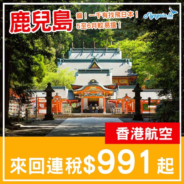 【鹿兒島】癲！一千有找飛日本！香港航空來回鹿兒島連稅$991起，包寄艙行李$1,488起！2月中至6月中出發