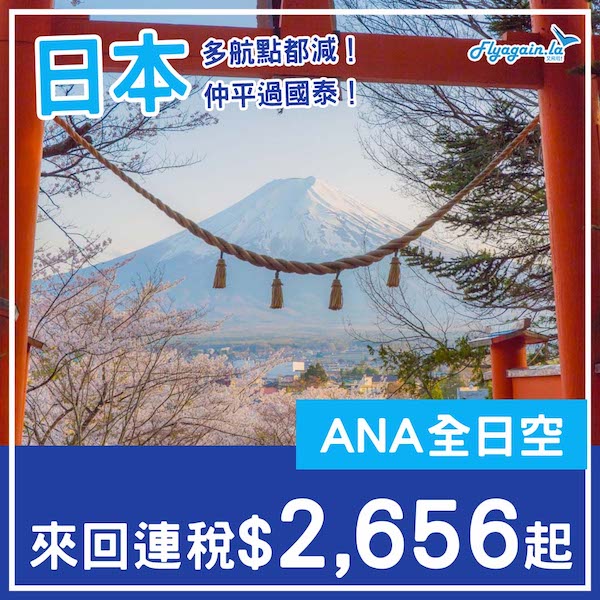 【日本】三月限定！四至十月貴少少！ANA全日空來回日本各地，連稅$2,656起！10月31日或之前出發