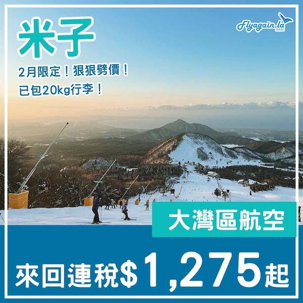 【米子】嘩！2月限定！狠狠劈價！大灣區航空來回米子連稅$1,275起，包20kg行李！2月指定日子出發