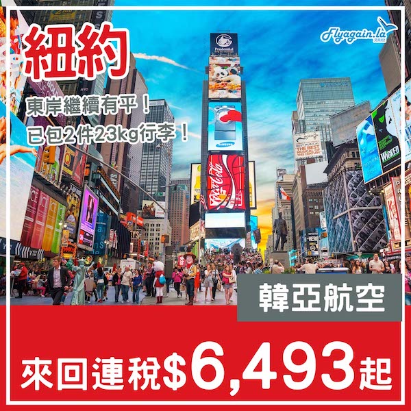 【紐約】東岸繼續有平！韓亞航空來回紐約連稅$6,493起，包2件23kg行李！2至5日指定日子出發