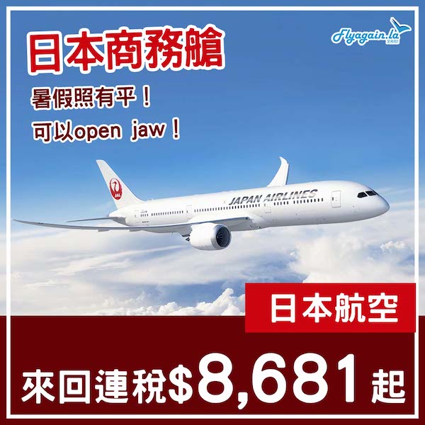 【日本】暑假都有平！商務艙減價！日本航空商務艙來回日本各地連稅$8,681起！3月至8月出發