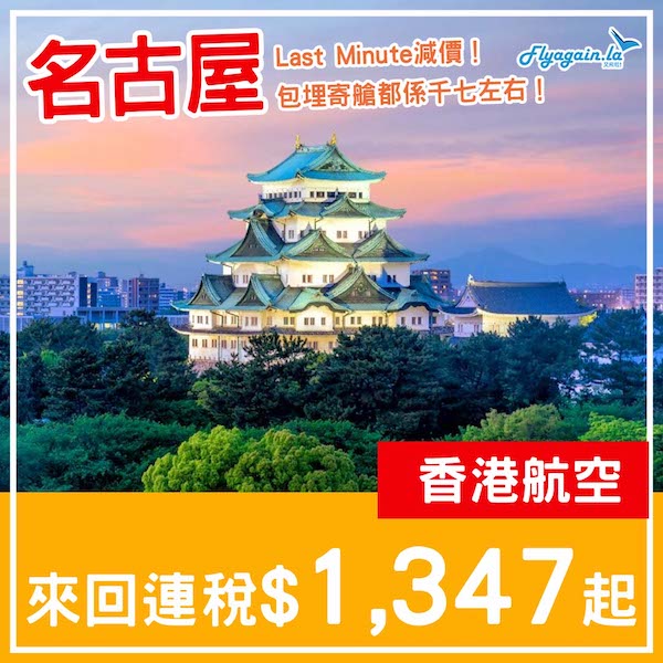 【名古屋】Last Minute減價！香港航空來回名古屋連稅$1,347起，包寄艙行李連稅$1,767起！2月頭至3月中出發