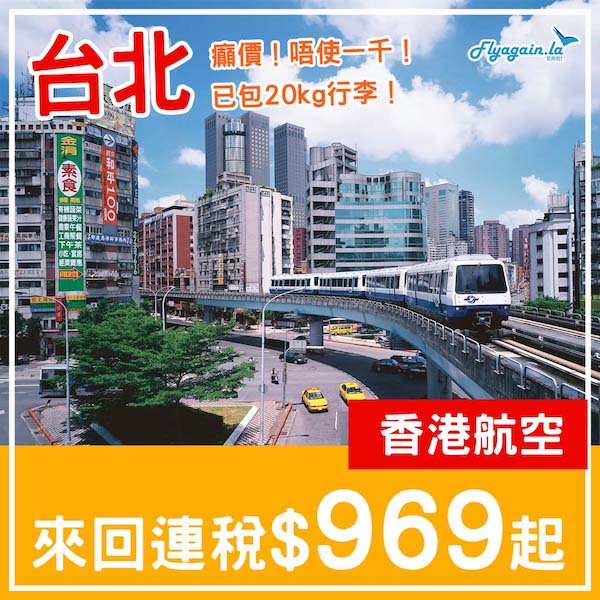 【台北】癲！一減再減！一千有找！香港航空來回台北連稅$969起，包20kg寄艙行李！2月頭至6月中出發