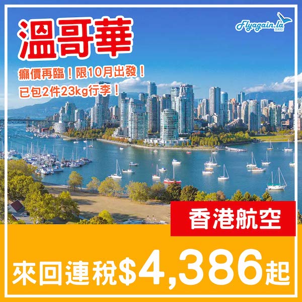 【溫哥華】癲價再現！香港航空直航來回溫哥華連稅$4,386起，包2件23kg行李！10月指定日子出發