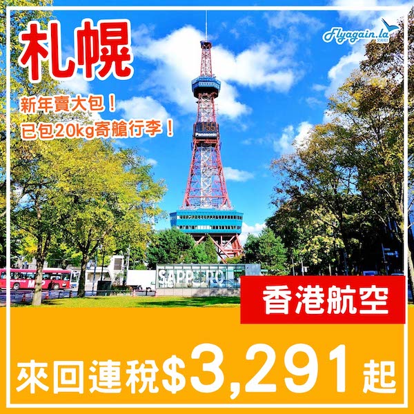 【札幌】新年賣大包！香港航空來回札幌連稅$3,291起，已包20kg寄艙行李！3月至6月指定日子出發