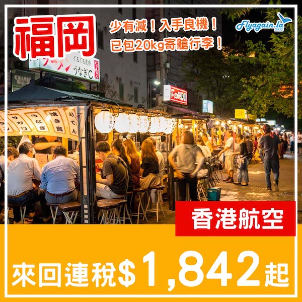 【福岡】少有減！入手良機！香港航空來回福岡連稅$1,842起，包20kg寄艙行李！2月至6月指定日子出發