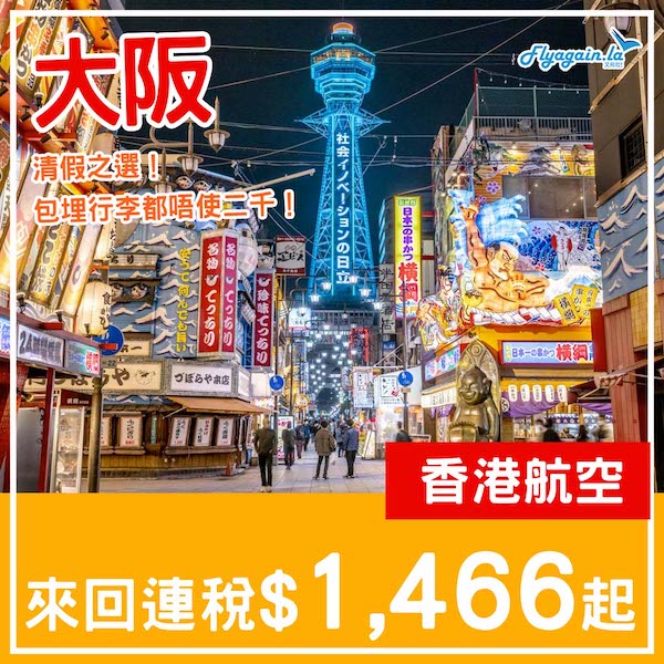 【大阪】限量平飛！清假之選！香港航空來回大阪連稅$1,466起，包寄艙行李$1,853起！2月中至3月中出發