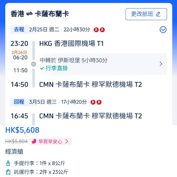 【摩洛哥】又再平咗！熱門打卡勝地！土耳其航空來回卡薩布蘭卡連稅$5,608起！2月尾至3月尾出發