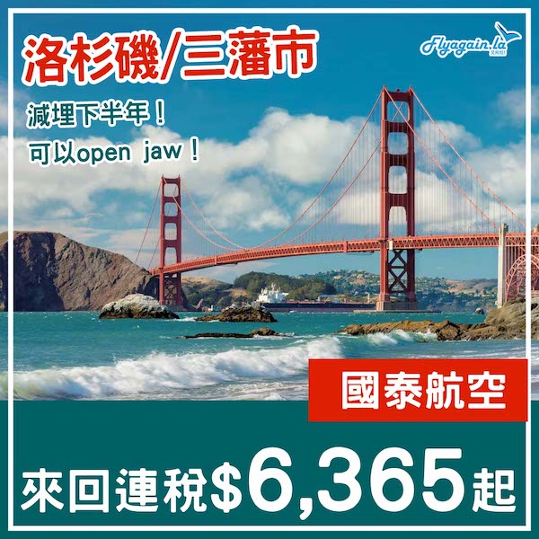 【美國西岸】減埋下半年！國泰航空直航來回洛杉磯／三藩市連稅$6,365起！11月27日或之前出發