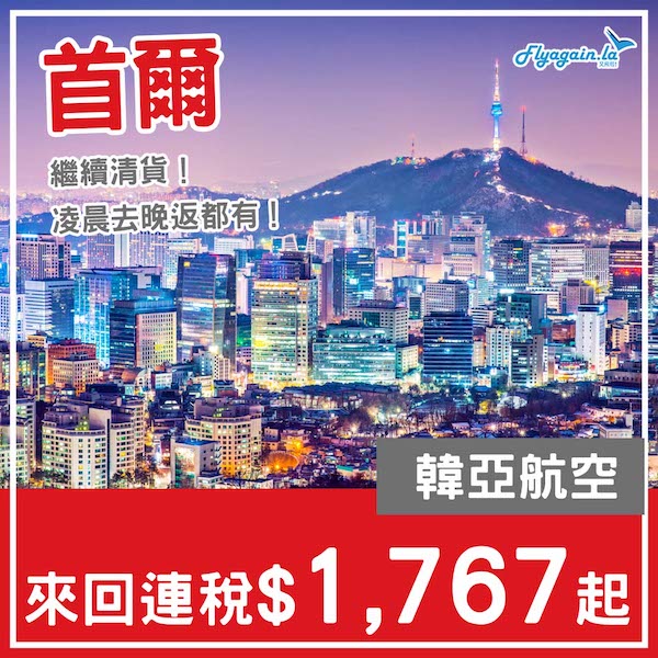 【首爾】繼續清貨！凌晨去晚返都有！韓亞航空來回首爾連稅$1,767起！3月28日或之前出發