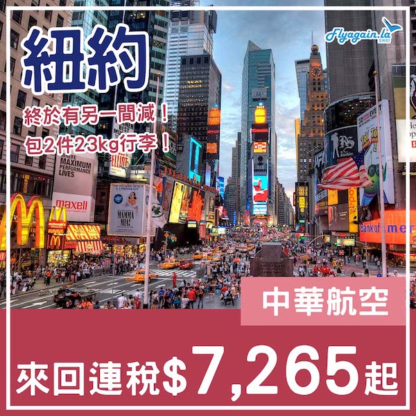 【紐約】加入東岸減價戰！中華航空來回紐約連稅$7,265起，包2件23kg行李！3至11月指定日子出發