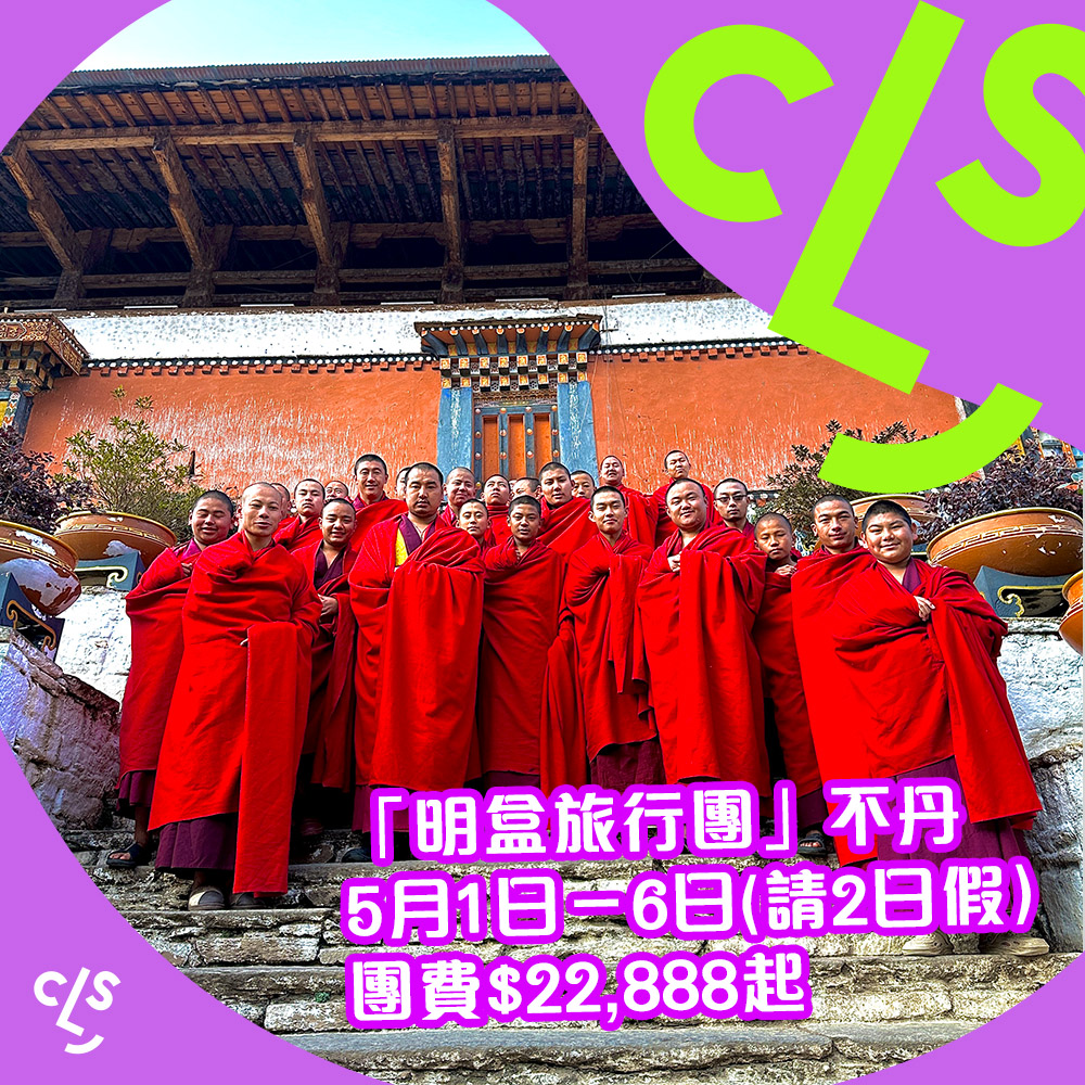 【旅行團】全新玩法！明盒旅行團！5.1勞動節+佛誕長假出發！請2日假走得！不丹6天團費$22,888起，5月1日出發