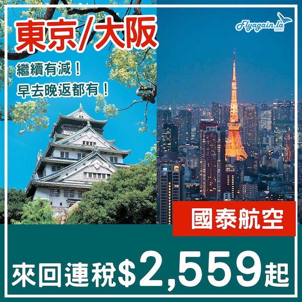 【日本】繼續有減！早去晚返都有！國泰航空來回東京／大阪連稅$2,559起！6月中或之前出發