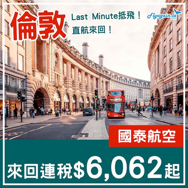 【倫敦】倫敦都有last minute！國泰航空直航來回倫敦連稅$6,062起！2至3月指定日子出發