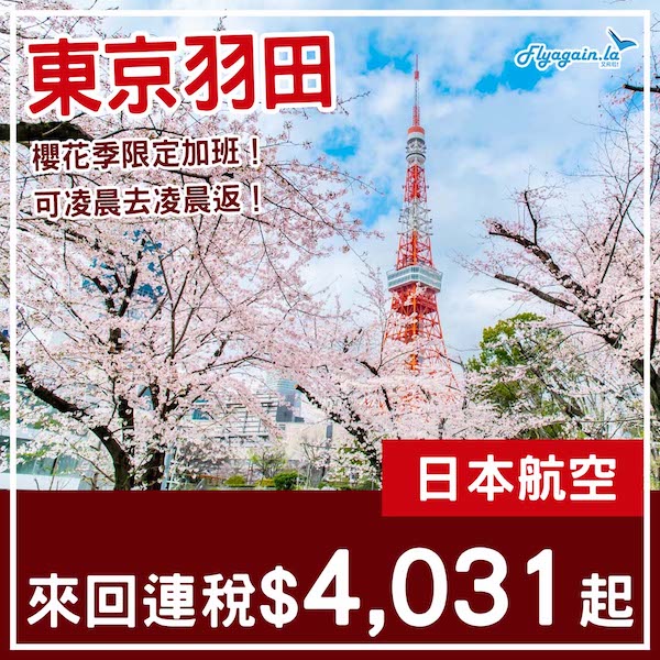 【東京】櫻花季限定航班！凌晨去凌晨返！日本航空來回東京羽田連稅$4,031起！3月尾出發