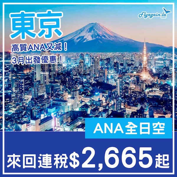 【日本】高質ANA又減！三月出發限定優惠！ANA全日空來回東京連稅$2,665起！3月出發