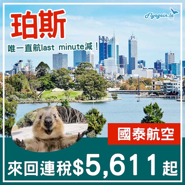 【珀斯】唯一直航quokka屋企！西澳last minute！國泰航空直航來回珀斯連稅$5,611起！2至3月出發