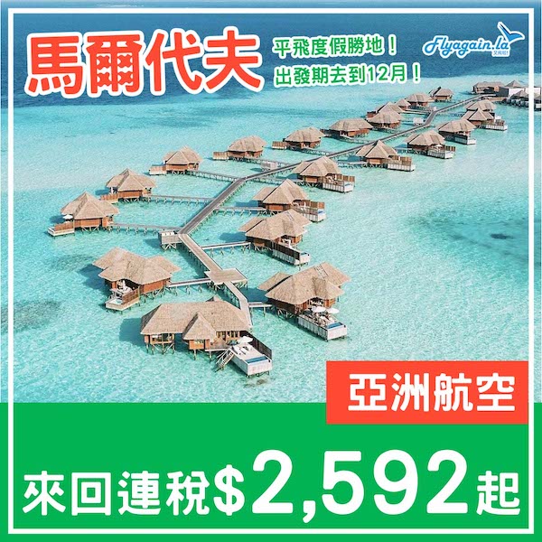 【馬爾代夫】抵玩！平飛度假天堂！亞洲航空來回馬爾代夫連稅$2,592起！2至12月指定日子出發