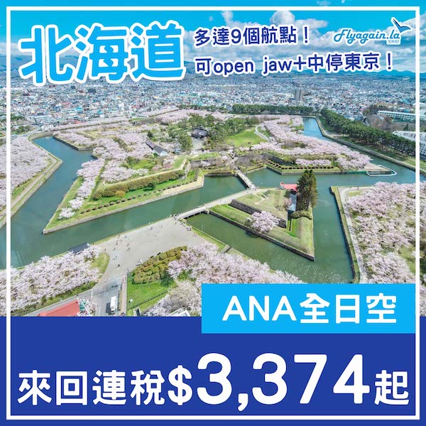 【北海道】多個航點都有！可open jaw+中停東京！ANA全日空來回北海道各地連稅$3,374起！7月8日或之前出發