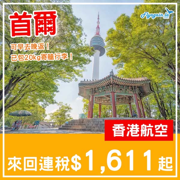 【首爾】可早去晚返！週末快閃都得！香港航空來回首爾連稅$1,611起，包20kg寄艙行李！6月26日或之前出發