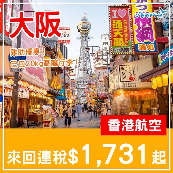 【大阪】雞肋優惠！香港航空來回大阪連稅$1,731起，包20kg寄艙行李！5月29日或之前出發