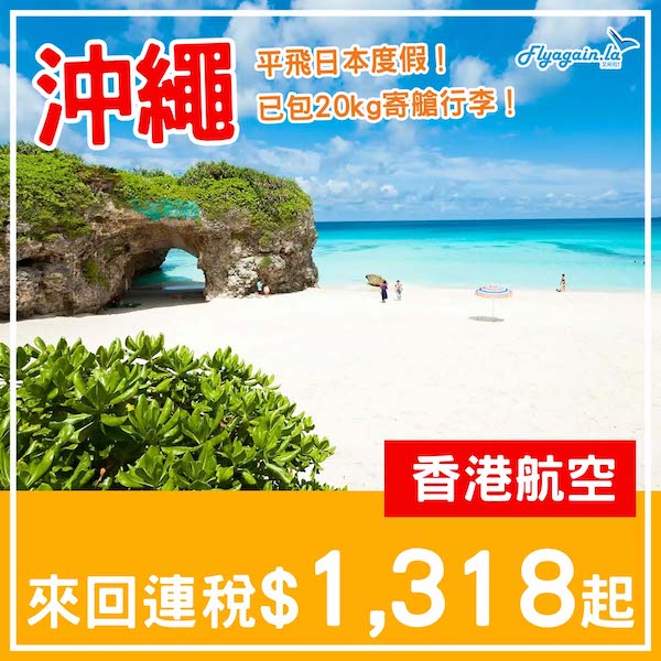 【沖繩】劈價！平飛日本度假！香港航空來回沖繩連稅$1,318起，包20kg寄艙行李！5月29日或之前出發