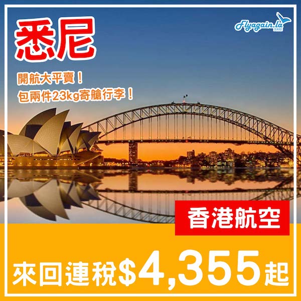 【悉尼】新航線大平賣！香港航空直航來回悉尼連稅$4,355起，包2件23kg寄艙行李！6月尾至10月尾出發