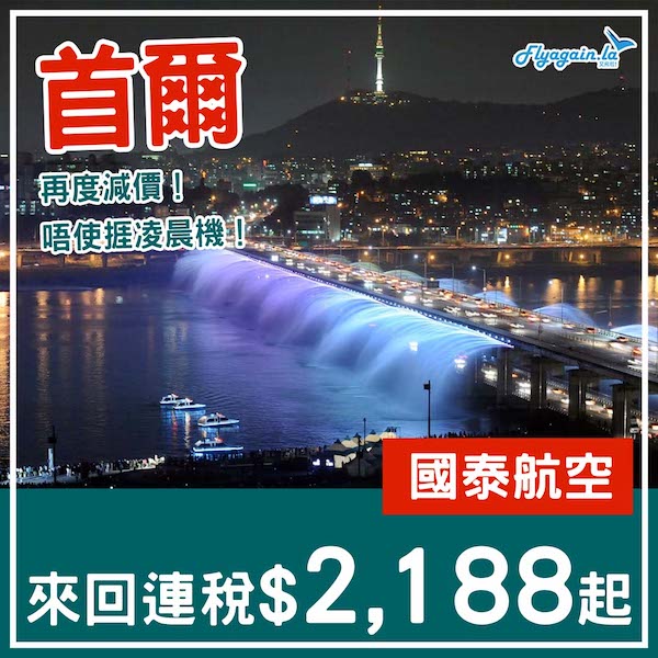 【首爾】又再有減！平飛多易搵！國泰航空來回首爾連稅$2,188起！6月30日或之前出發