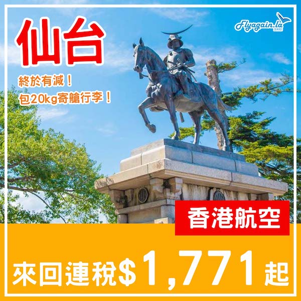 【仙台】終於肯減啦！香港航空來回仙台連稅$1,771起，包20kg寄艙行李！3月31日或之前出發