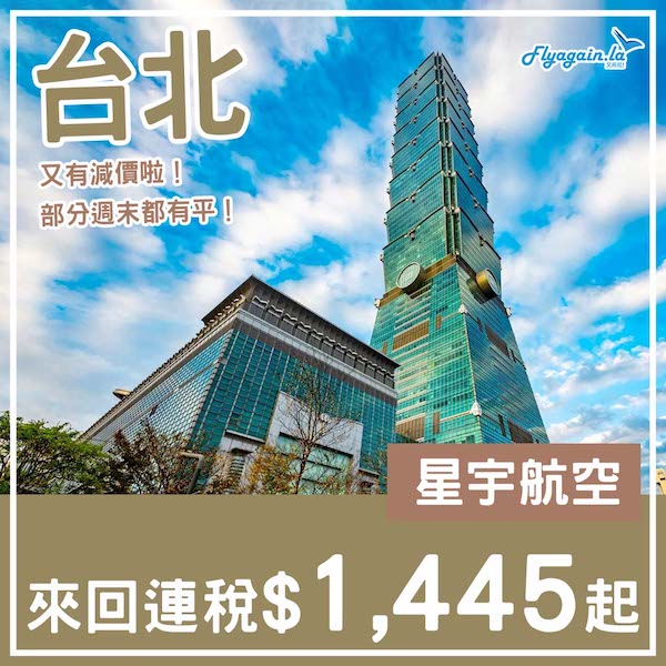 【台北】係星宇呀！部分週末都有平！星宇航空來回台北連稅$1,445起！5月30日或之前出發