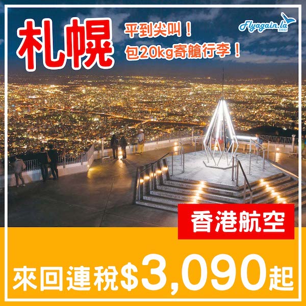 【札幌】平到尖叫！直迫轉機價！香港航空來回札幌連稅$3,090起，包20kg寄艙行李！3月中至7月中出發