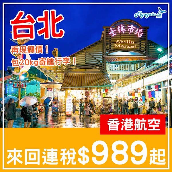 【台北】繼續癲價！一千有找！香港航空來回台北連稅$989起，包20kg寄艙行李！3月29日或之前出發