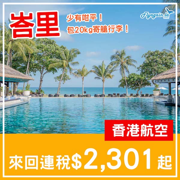 【峇里】少有減！平飛度假！香港航空來回峇里連稅$2,301起，包20kg寄艙行李！3月31日或之前出發