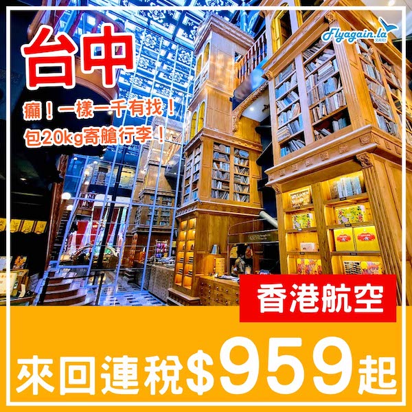 【台中】癲！一樣係一千有找包行李！香港航空來回台中連稅$959起，包20kg寄艙行李！3月30日或之前出發