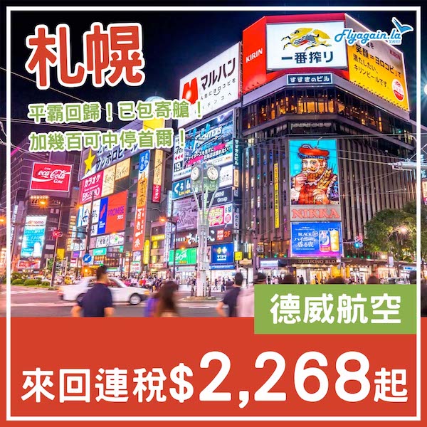 【札幌】賣到6月啦！激抵北海道平飛！德威航空來回札幌連稅$2,268起，包15kg寄艙行李！3月中至6月尾出發