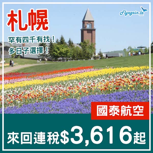 【札幌】罕有四千有找！多日子選擇！國泰航空來回札幌連稅$3,616起！11月27日或之前出發